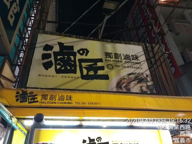 滷匠獨創滷味店－興業總店