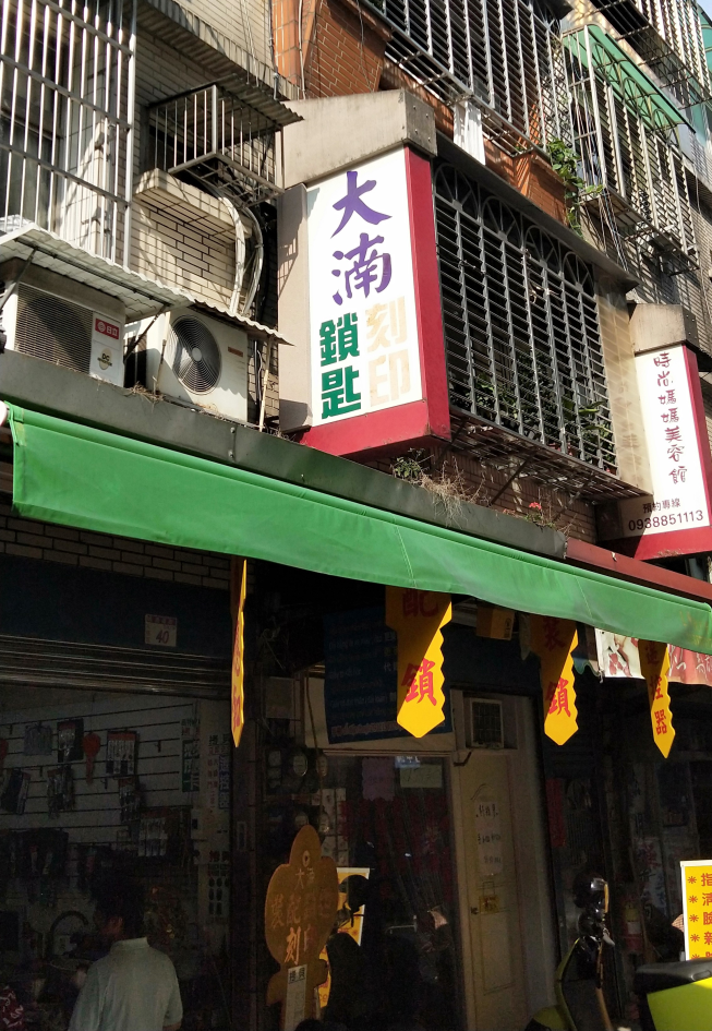 大湳鎖店