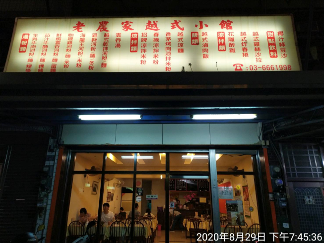 老農家越式河粉專賣店