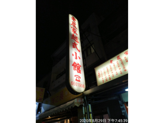 老農家越式河粉專賣店
