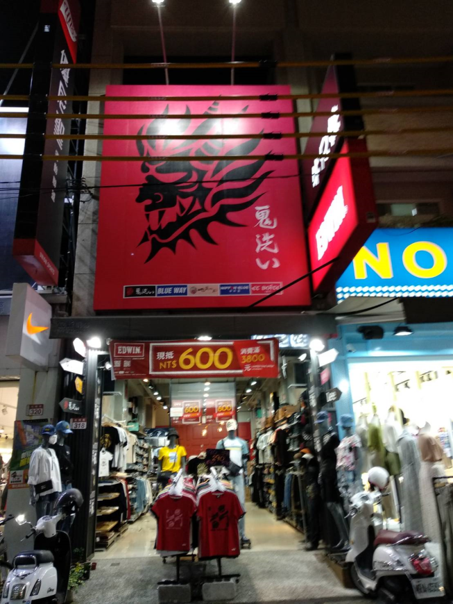 牛兄妹牛仔服飾