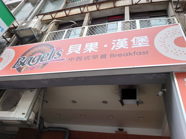 貝果早餐天母店