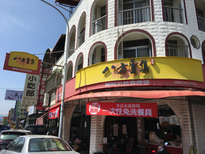 八方雲集-埔里中山店