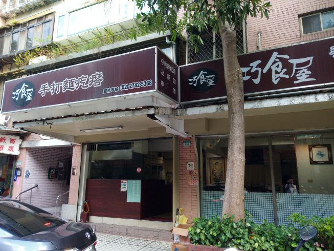 巧食屋手打麵疙瘩