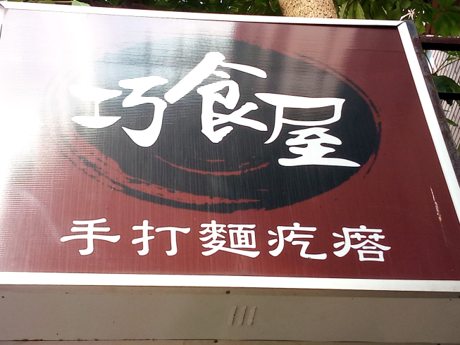 巧食屋手打麵疙瘩