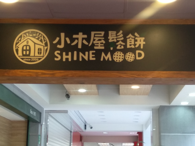 小木屋鬆餅-宜蘭中山店