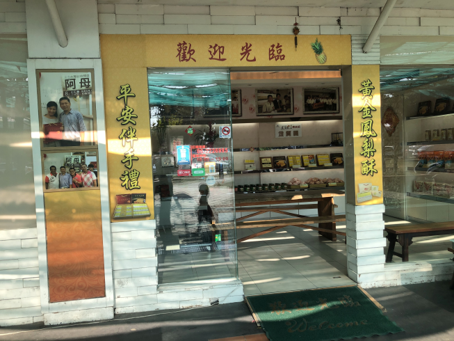 平安經典伴手禮