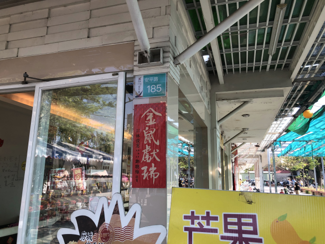 平安經典伴手禮