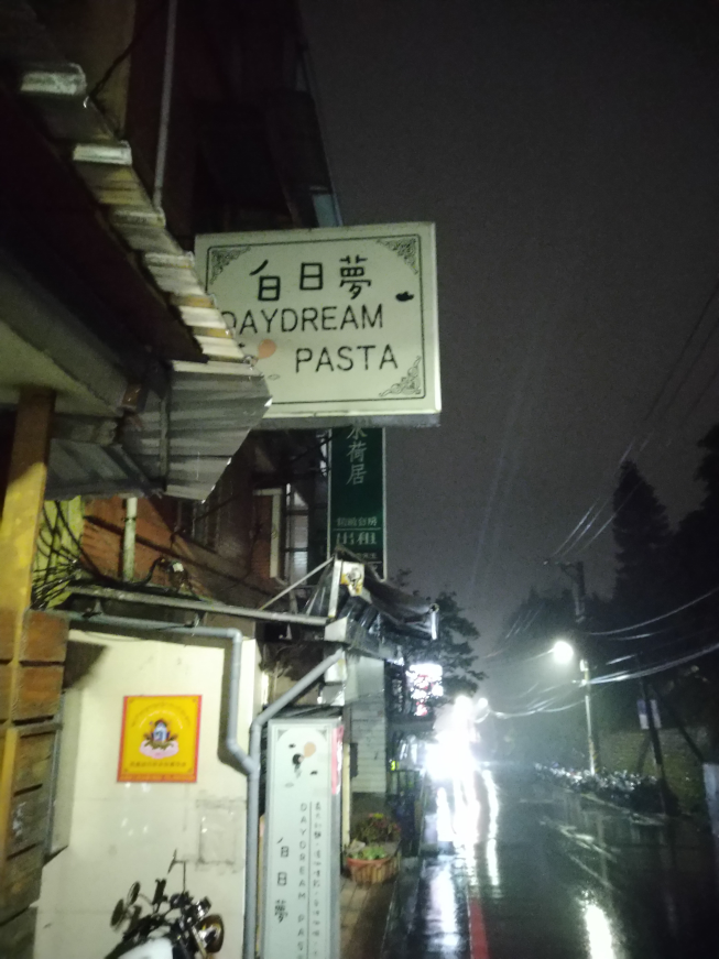白日夢餐坊