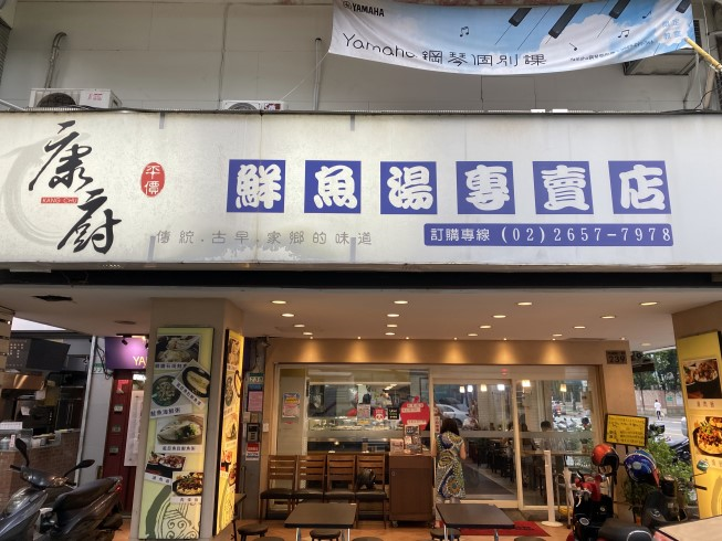 康廚鮮魚湯專賣店