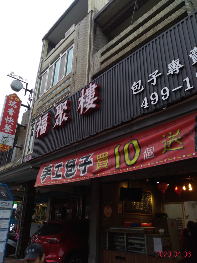 福聚樓包子專賣店