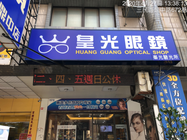 皇光眼鏡-鼎中店