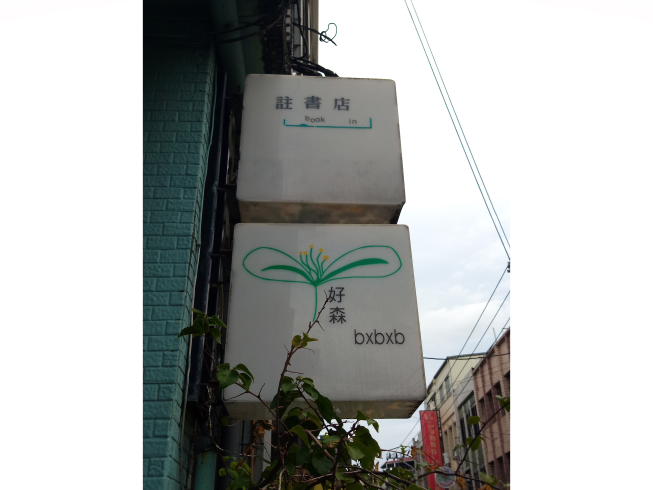 好森咖啡 x 註書店