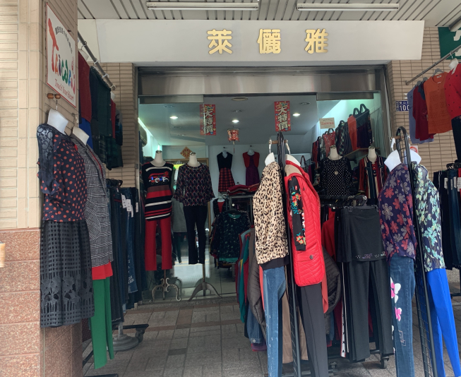萊儷雅服飾
