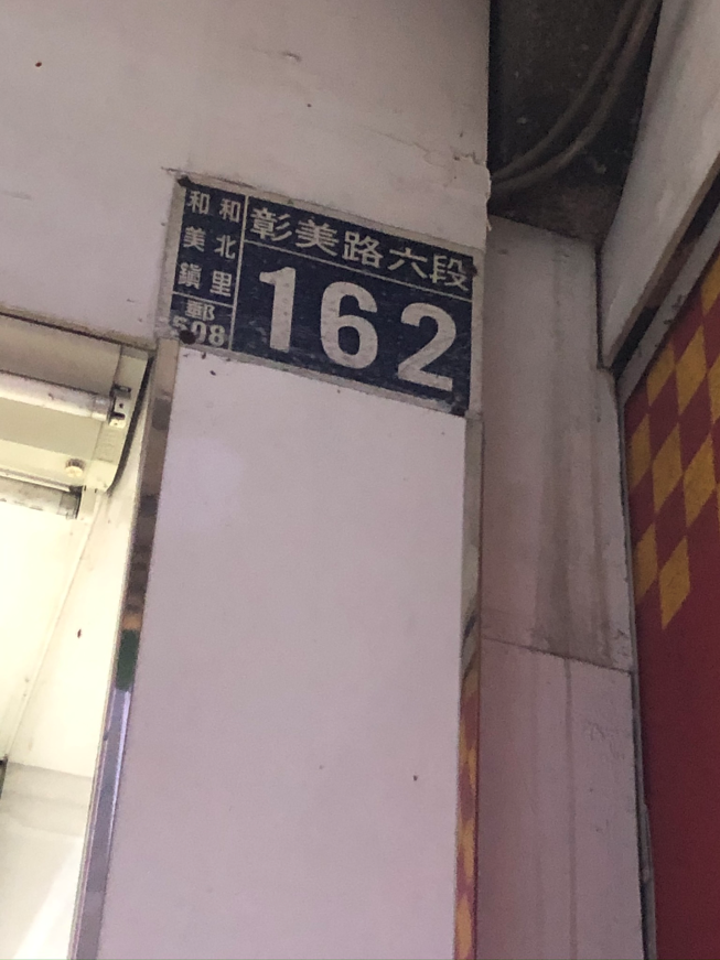 大苑子和美彰美店