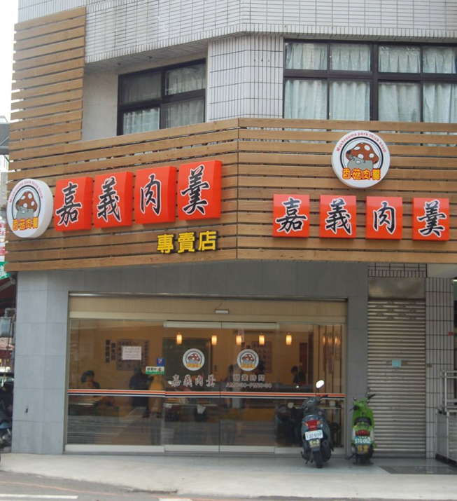 嘉義肉羹專賣店