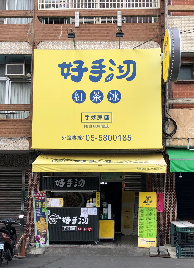 好手沏紅茶冰林內店
