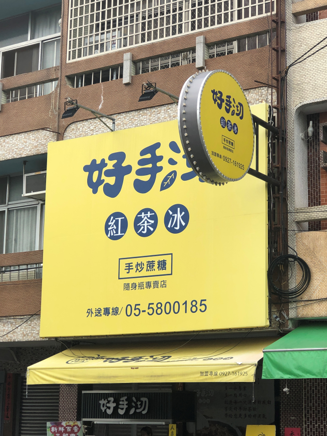 好手沏紅茶冰林內店