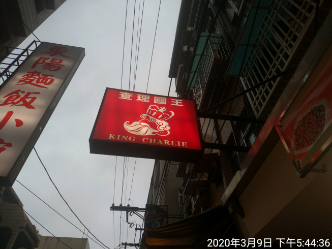 查理國王 中原店