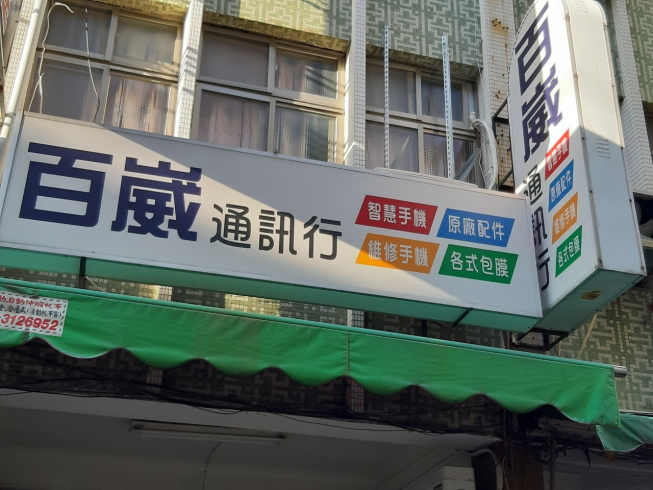 百崴通訊行