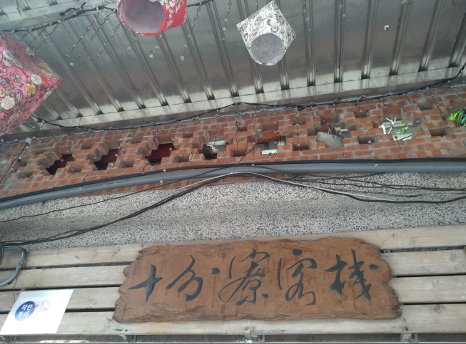 十分寮客棧