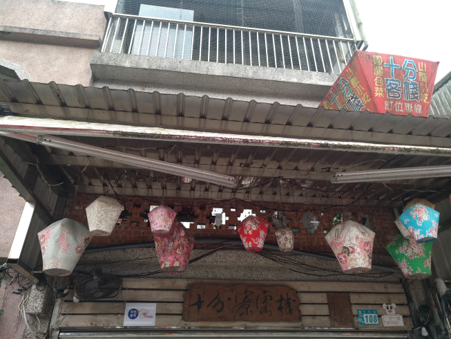 十分寮客棧