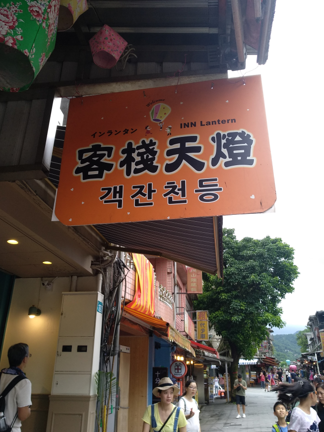 十分寮客棧