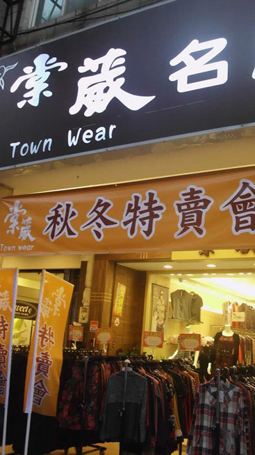 棠葳名店