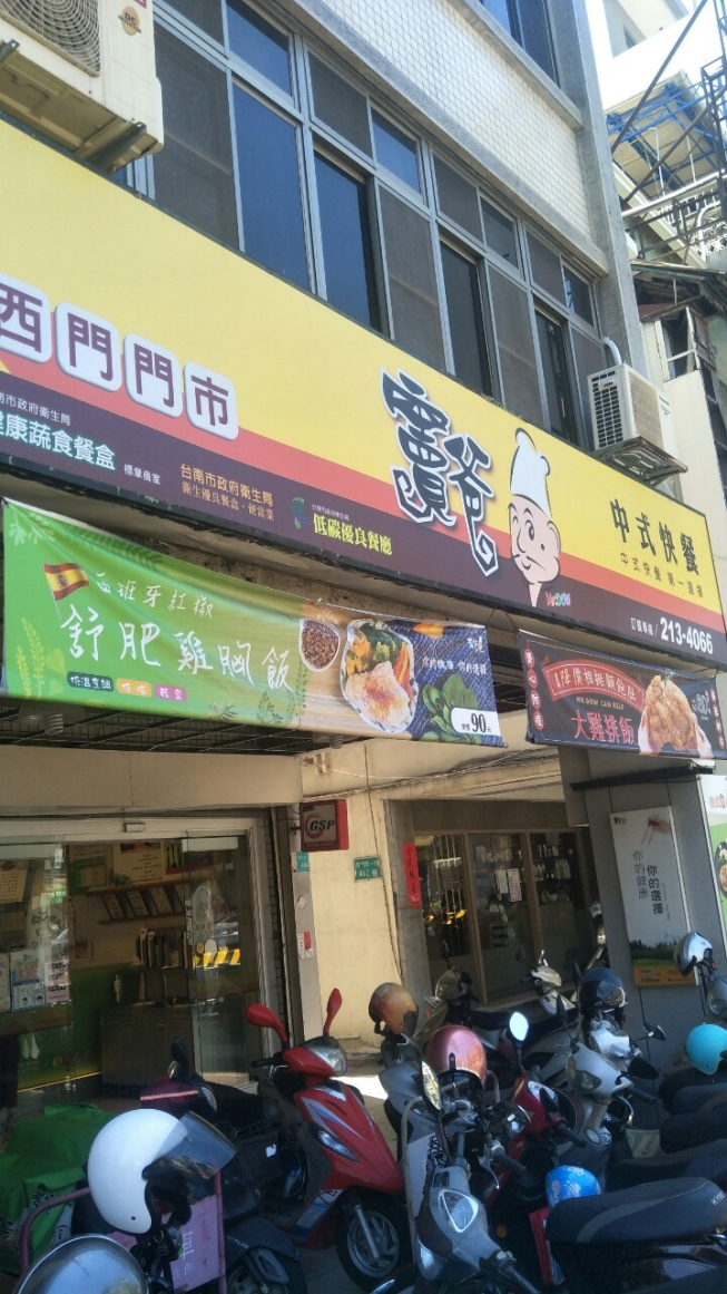 竇爸中式快餐-西門店