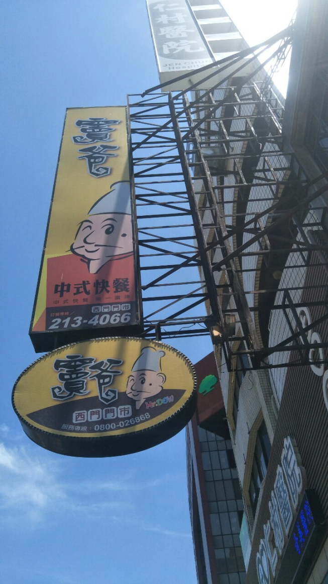 竇爸中式快餐-西門店