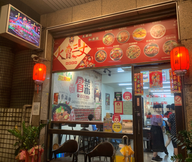 火冒三丈成都冒菜