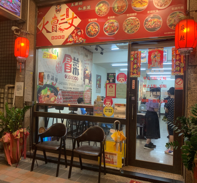 火冒三丈成都冒菜
