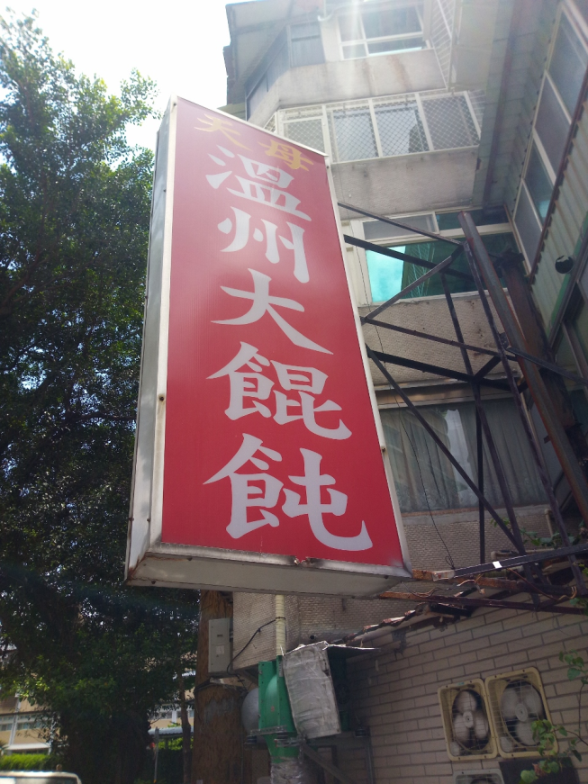 天母溫州大餛飩