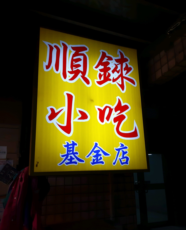 順錸小吃基金店