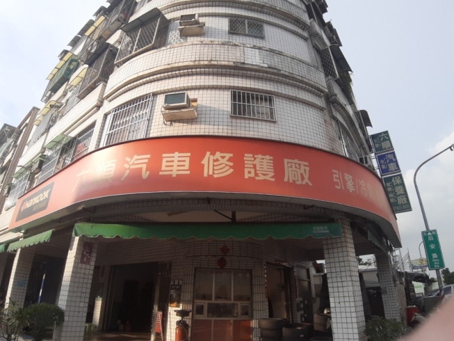 六順汽車保養廠