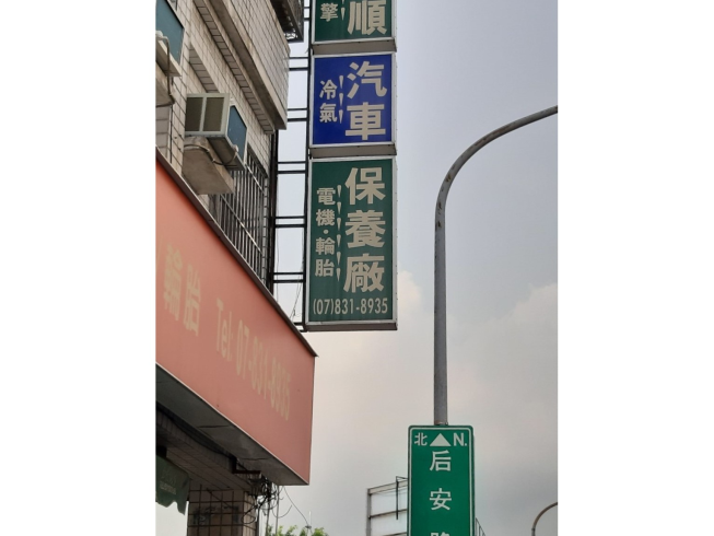 六順汽車保養廠