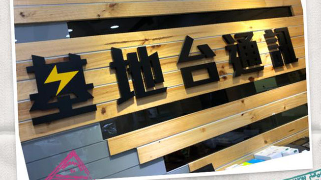 大呼小叫基地台通訊