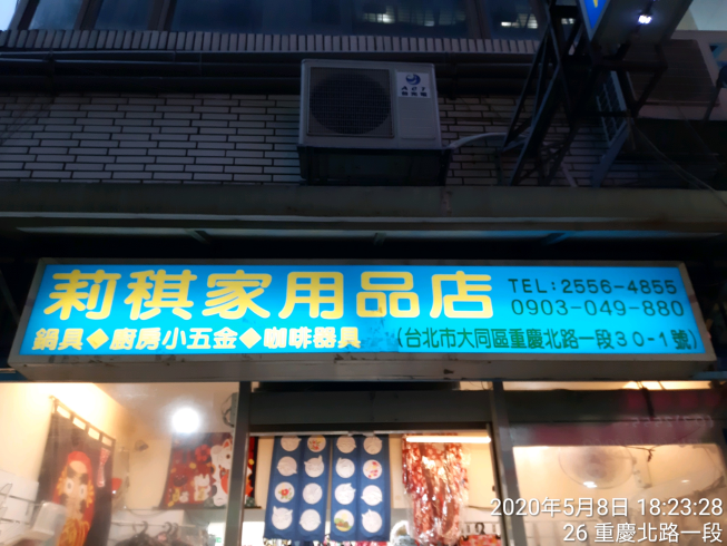 莉稘日本家用品店