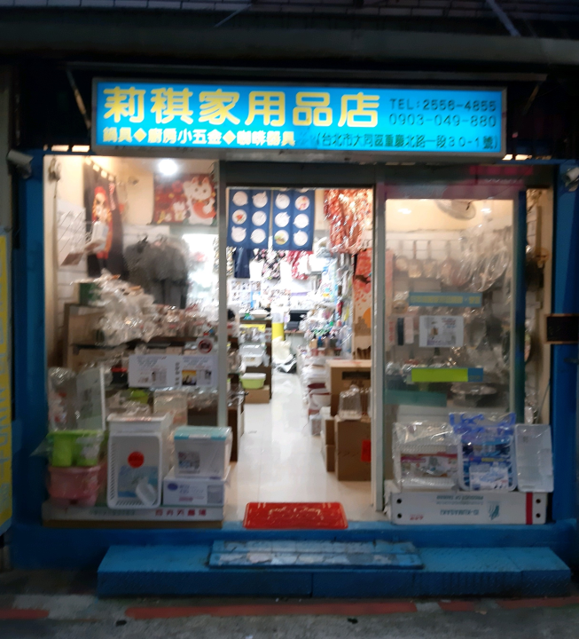 莉稘日本家用品店