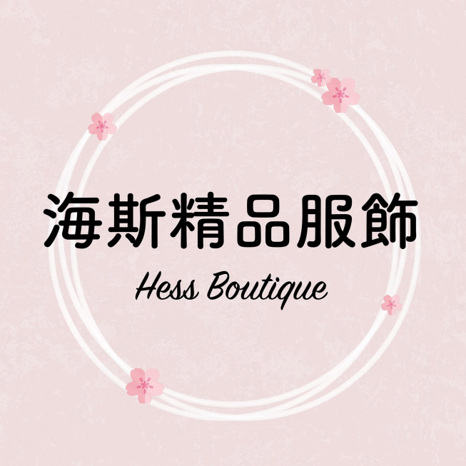 海斯精品服飾