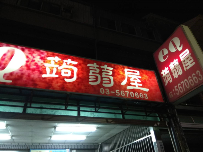 eQ蒟蒻屋