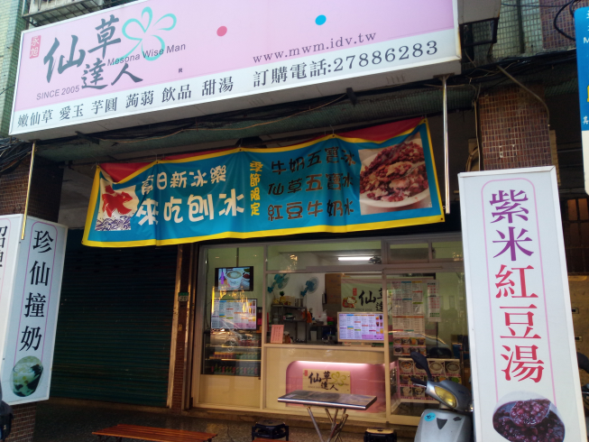 仙草達人.南港
