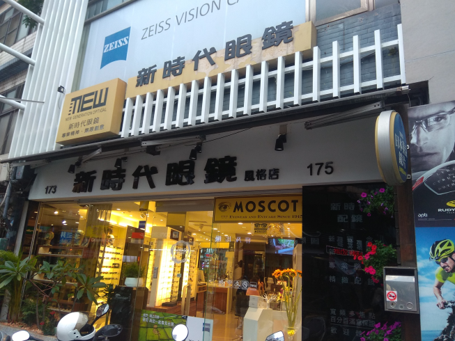 新時代眼鏡-風格店