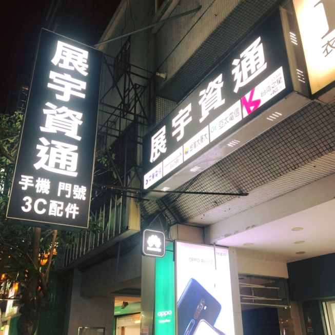 展宇資通
