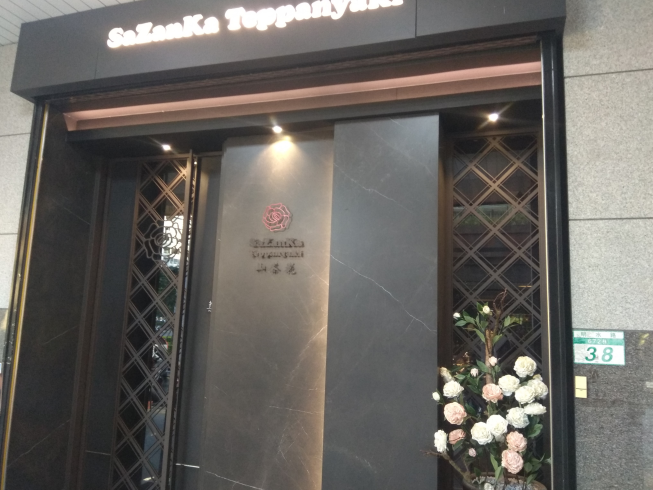 山茶花鐵板燒
