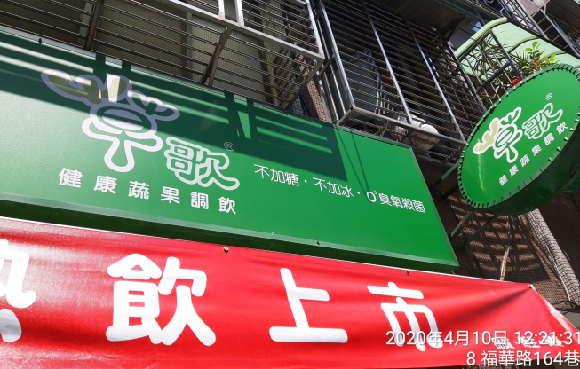 草歌健康蔬果調飲 現打果汁
