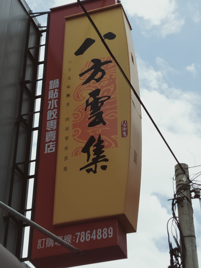 八方雲集花壇中正店