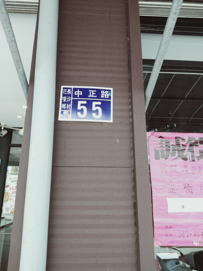八方雲集花壇中正店