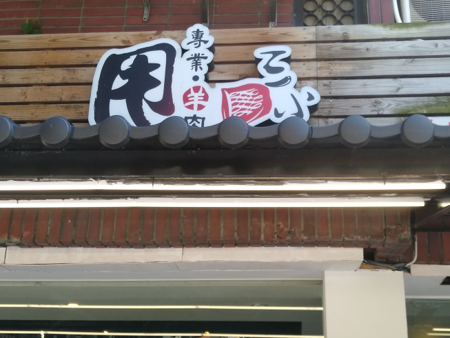 甩三小羊肉-敦南店