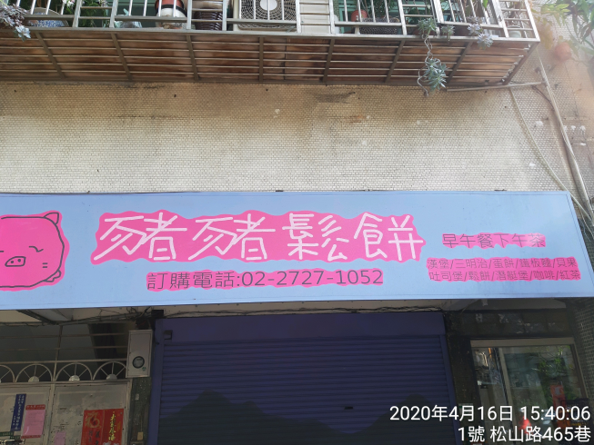 豬豬鬆餅